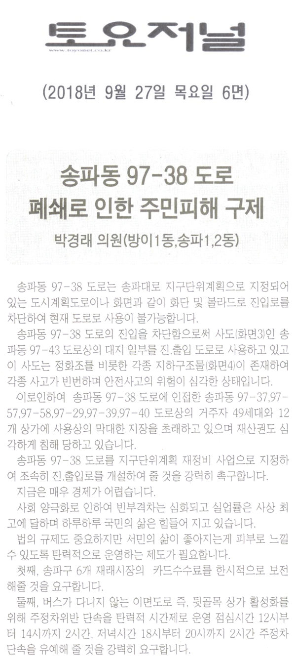 박경래 의원의 5분 자유발언= 송파동 97-38 도로 폐쇄로 인한 주민피해 구제[토요저널] - 1