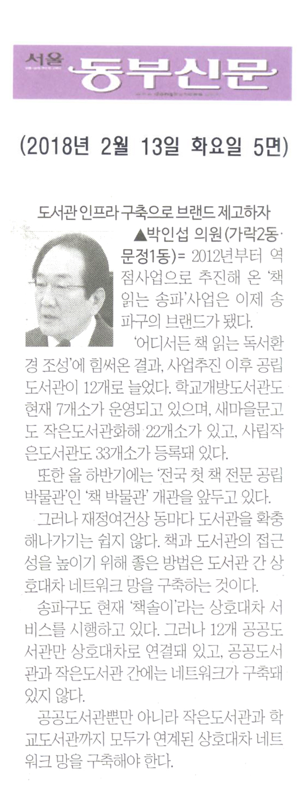 박인섭 의원 5분 자유발언= 도서관 인프라 구축으로 브랜드 제고하자[서울 동부신문] - 1