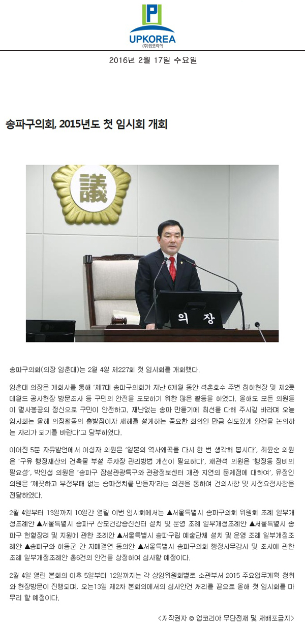 송파구의회, 2015년도 첫 임시회 개회 [업코리아] - 1