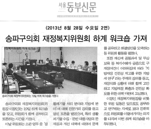 이정인 의원, 송파구의회 재정복지위원회 하계 워크숍 가져 [서울동부신문] - 1