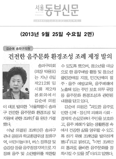 김순애 의원, 건전한 음주문화 환경조성 조례 제정 발의 [서울동부신문] - 1