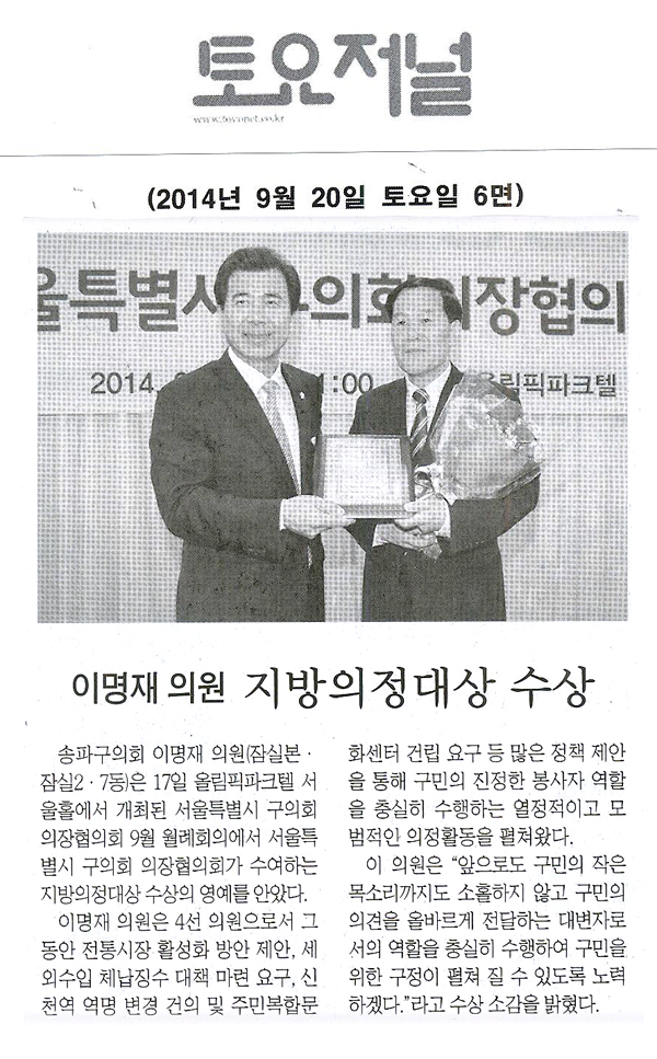 송파구의회, 이명재의원 지방의정대상 수상 [토요저널] - 1