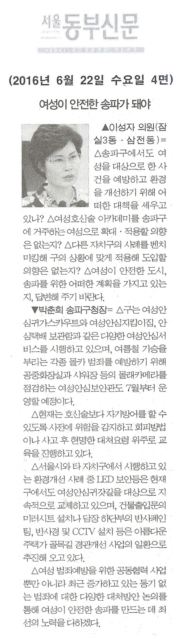 여성이 안전한 송파가 돼야 한다 [서울동부신문] - 1