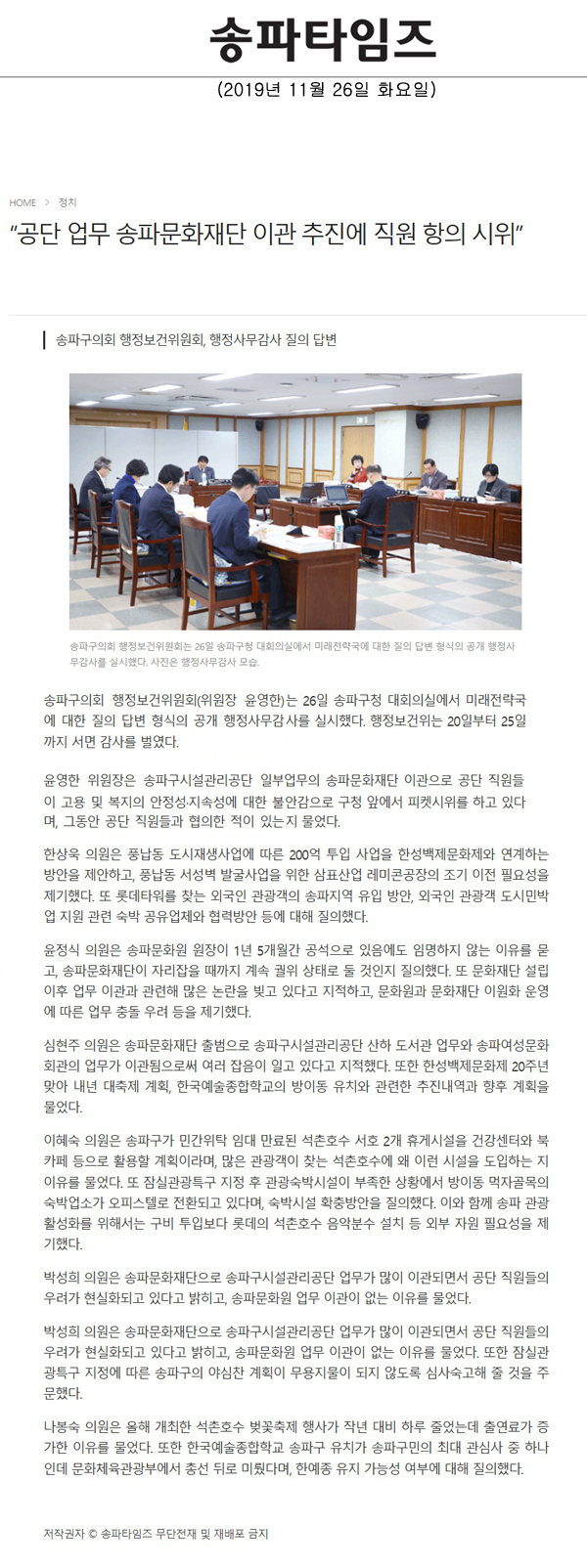 송파구의회 행정보건위원회, 행정사무감사 질의 답변, “공단 업무 송파문화재단 이관 추진에 직원 항의 시위[송파타임즈] - 1