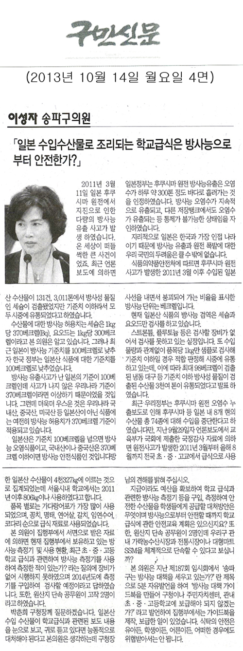 이성자 의원, 일본 수입수산물로 조리되는 학교급식은 방사능으로부터 안전한가? [구민신문] - 1