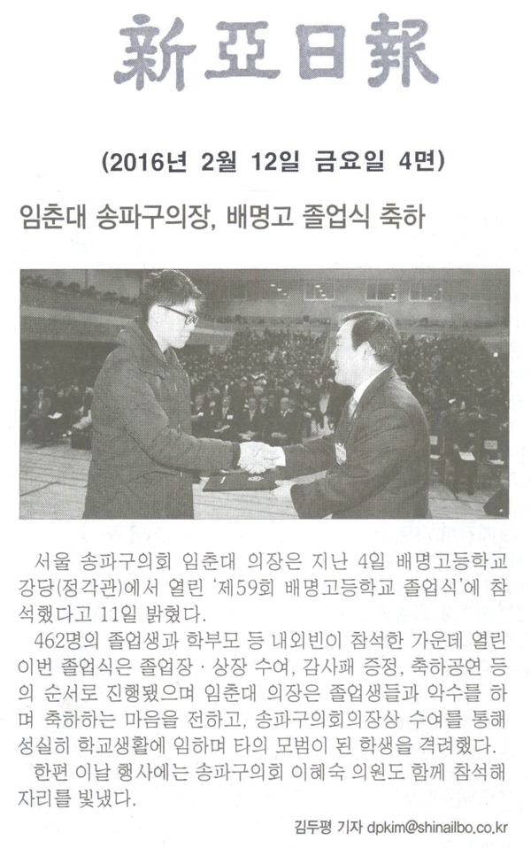 임춘대 송파구의장, 배명고 졸업식 축하 [신아일보] - 1