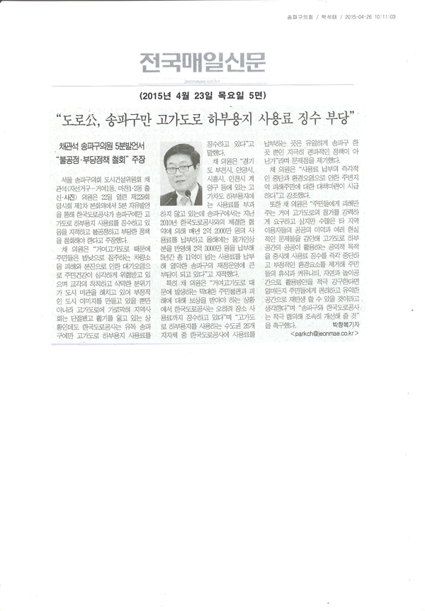 \\\"도로公, 송파구만 고가도로 하부용지 사용료 징수 부당\\\" [전국매일신문] - 1