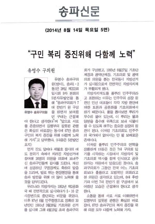 [5분 자유발언]유영수 구의원 -“구민 복리 증진위해 다함께 노력” [송파신문] - 1