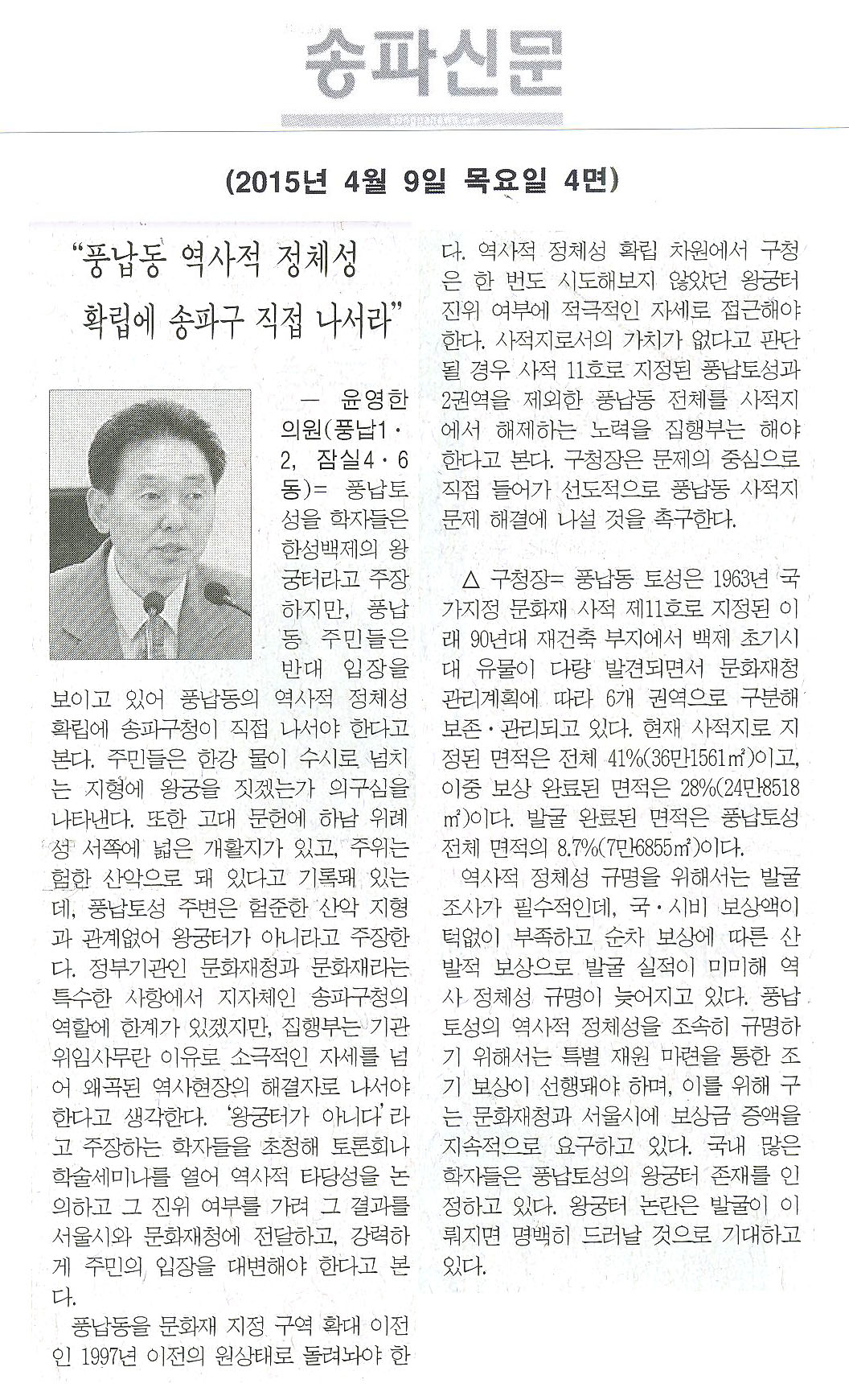 윤영한 의원 “풍납동 역사적 정체성 확립에 송파구 직접 나서라”  [송파신문]  - 1