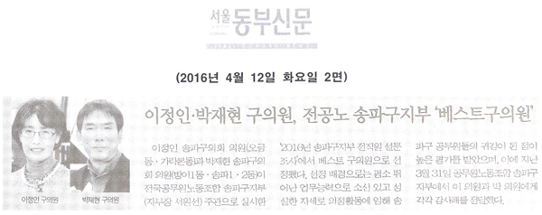 이정인ㆍ박재현 구의원, 전공노 송파구지부 ‘베스트구의원’  [서울동부신문] - 1