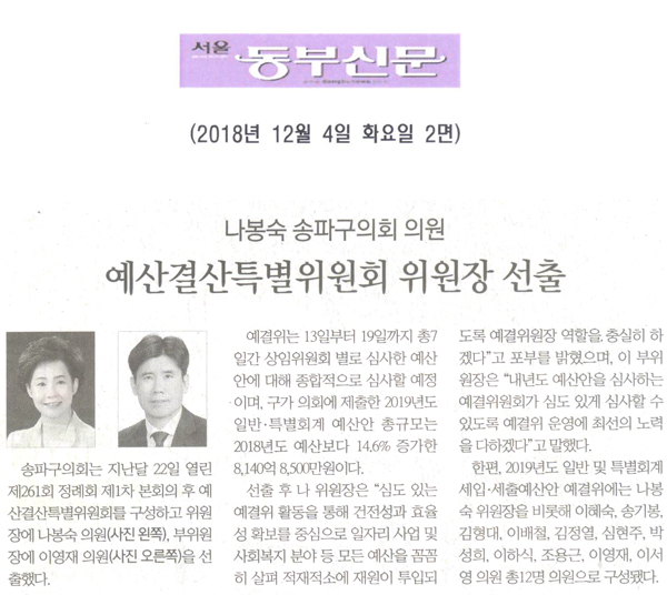 나봉숙 송파구의회 의원, ‘예산결산특별위원회 위원장 선출[서울 동부신문] - 1