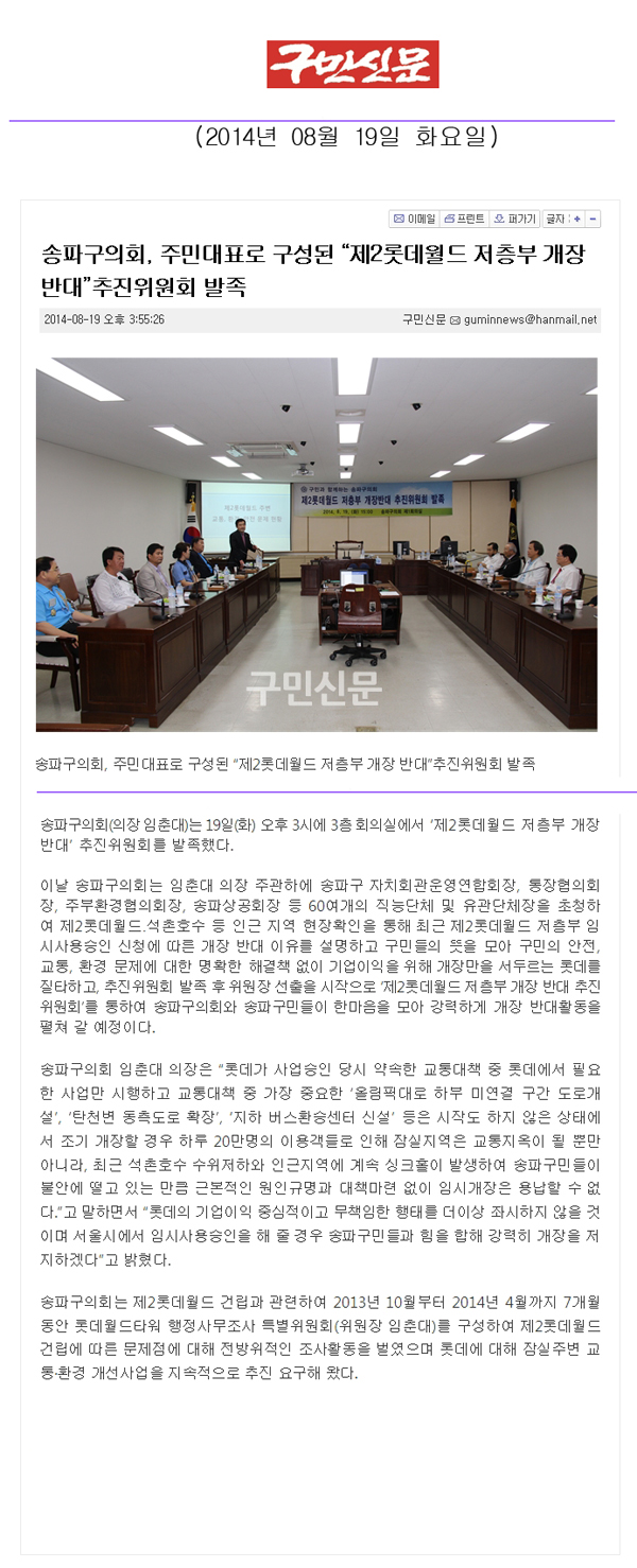 송파구의회, 주민대표로 구성된 “제2롯데월드 저층부 개장 반대”추진위원회 발족 [구민신문] - 1