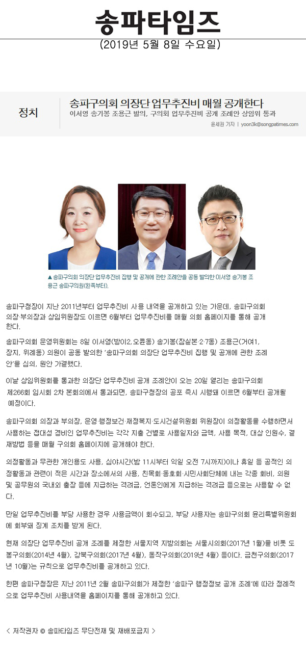 이서영 송기봉 조용근 발의, 구의회 업무추진비 공개 조례안 상임위 통과/ 송파구의회 의장단 업무추진비 매월 공개한다[송파타임즈] - 1