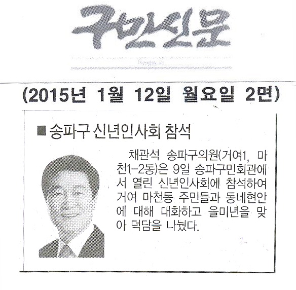 송파구의회 채관석 구의원. 신년인사회 참석 [구민신문] - 1