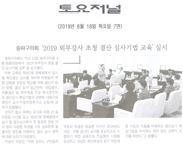 송파구의회, ‘2019 외부강사 초청 결산 심사기법 교육’ 실시[토요저널] - 1