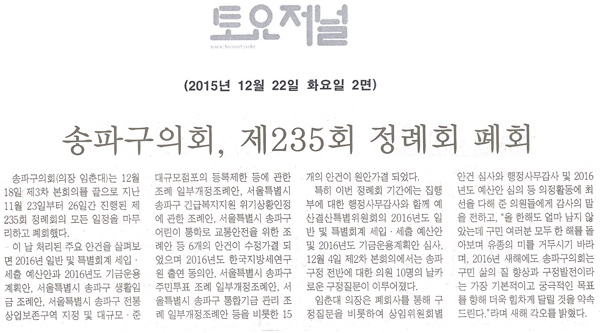 송파구의회, 제235회 정례회 폐회 [토요저널] - 1