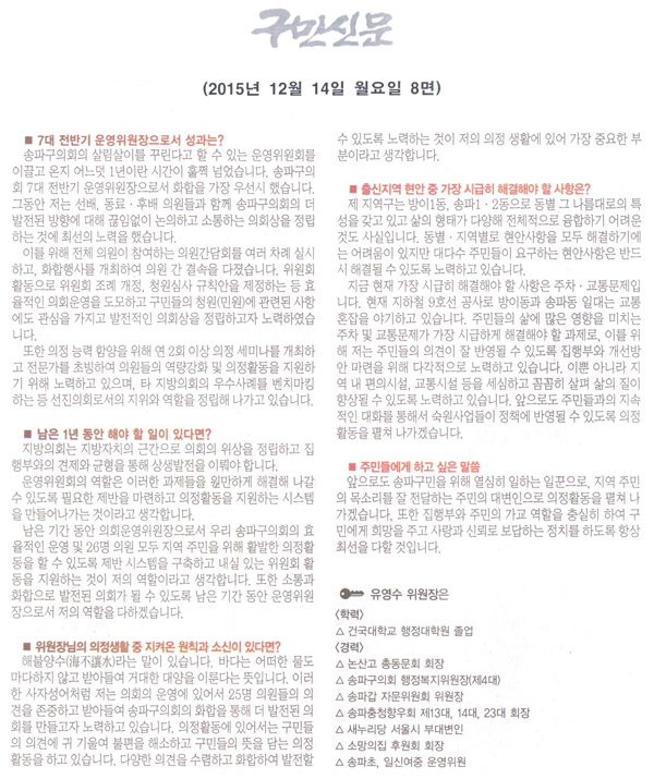 송파구의회 운영위원회 유영수 위원장 인터뷰 [구민신문] - 2