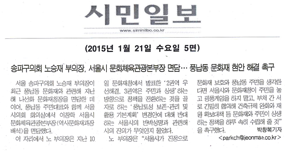 송파구의회 노승재 부의장, 서울시 문화체육관광본부장 면담.. 풍납동 문화재 현안 해결 촉구[시민일보] - 1