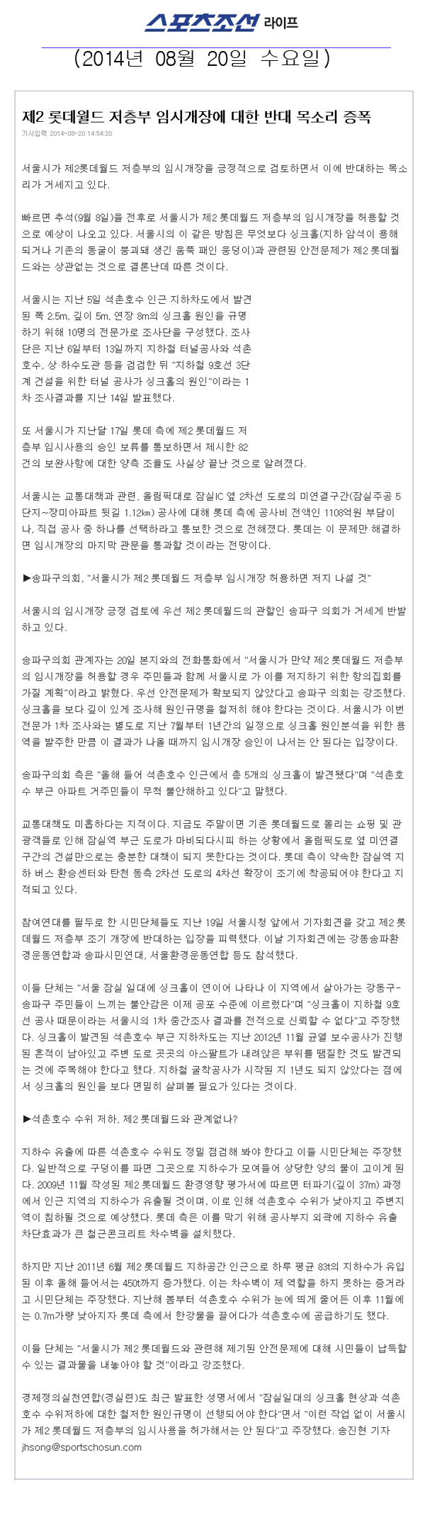 제2 롯데월드 저층부 임시개장에 대한 반대 목소리 증폭 [스포츠조선] - 1