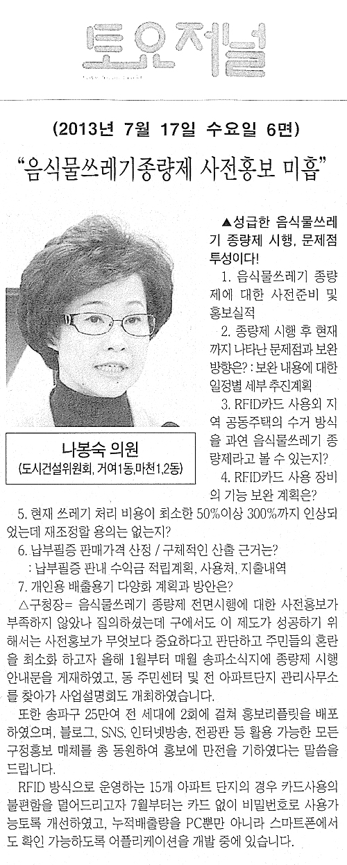 나봉숙 의원, 음식물쓰레기종량제 사전홍보 미흡 [토요저널] - 1