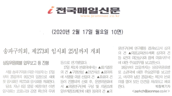 송파구의회, 제273회 임시회 25일까지 개회/상임위원별 업무보고 등 진행 [전국매일신문] - 1