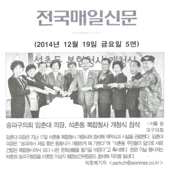 송파구의회 임춘대 의장, 석촌동 복합청사 개청식 [전국매일신문] - 1