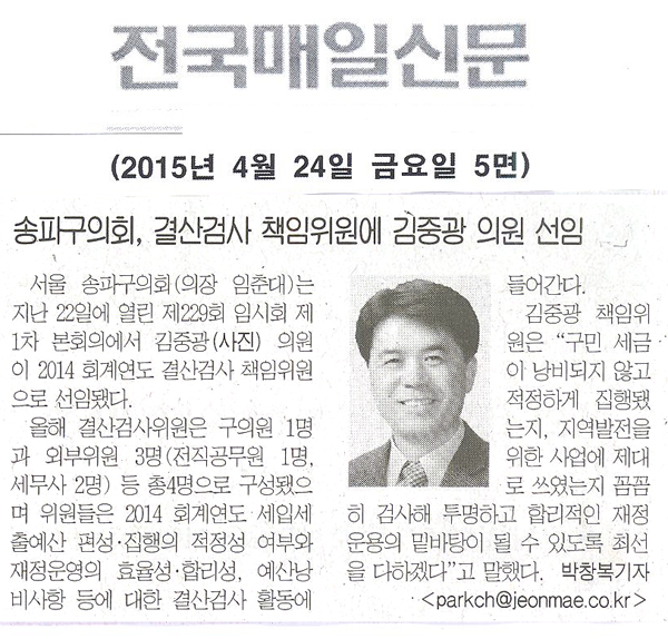 송파구의회 김중광 의원, 결산검사 책임위원으로 선임 [ 전국매일신문] - 1