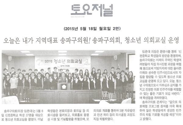 오늘은 내가 지역대표 송파구의원!송파구의회, 청소년 의회교실 운영  [토요저널] - 1