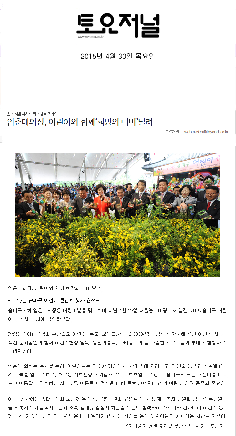 임춘대의장, 어린이와 함께‘희망의 나비’날려  [토요저널] - 1