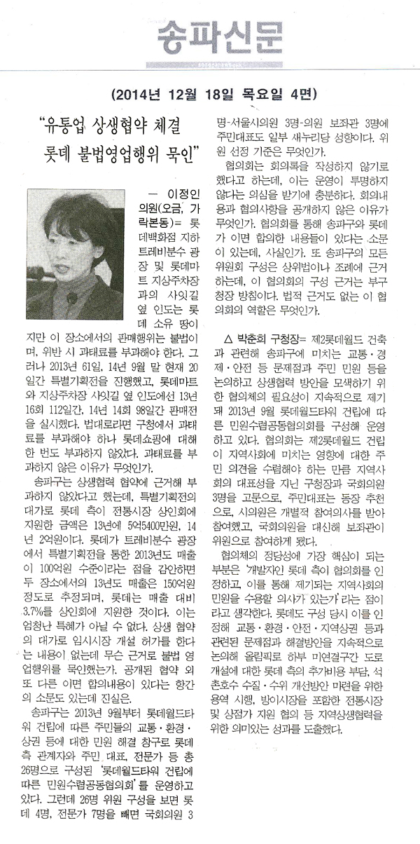 구정질문]이정인 구의원 - “유통업 상생 협약… 롯데 불법영업행위 묵인” [송파신문] - 1