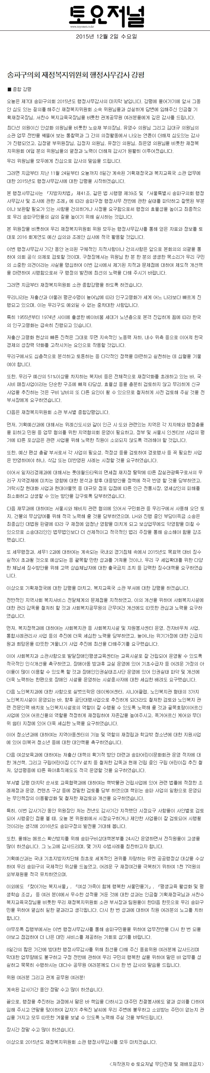 송파구의회, 재정복지위원회 행정사무감사 강평 [토요저널] - 1