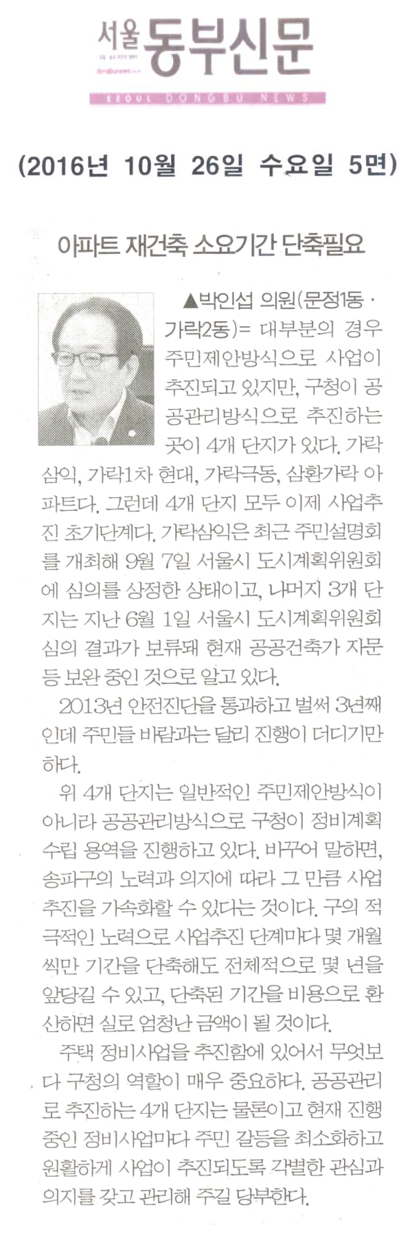 아파트 재건축 소요기간 단축필요 [서울동부신문] - 1