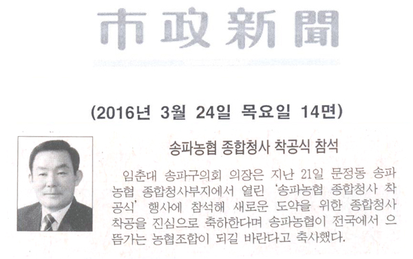 송파농협 종합청사 착공식 참석 [시정신문] - 1