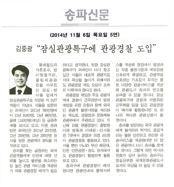 5분 자유발언]김중광 구의원 - 잠실관광특구에 관광경찰 도입 [송파신문] - 1
