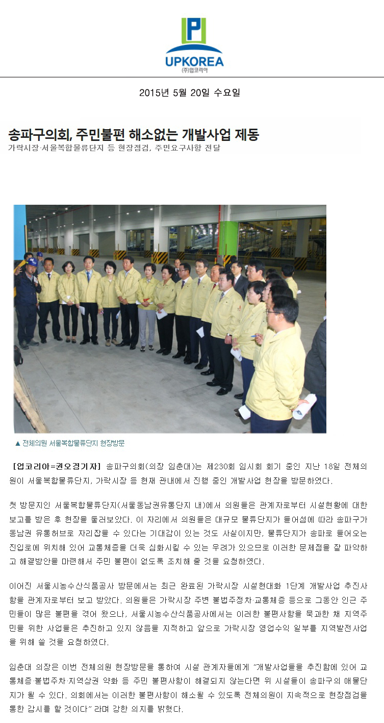 송파구의회, 주민불편 해소없는 개발사업 제동 가락시장·서울복합물류단지 등 현장점검, 주민요구사항 전달 [업코리아] - 1