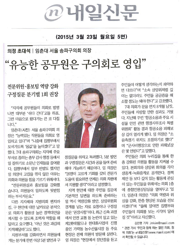 [의정 초대석│임춘대 서울 송파구의회 의장] \\\"유능한 공무원은 구의회로 영입\\\" [내일신문] - 1