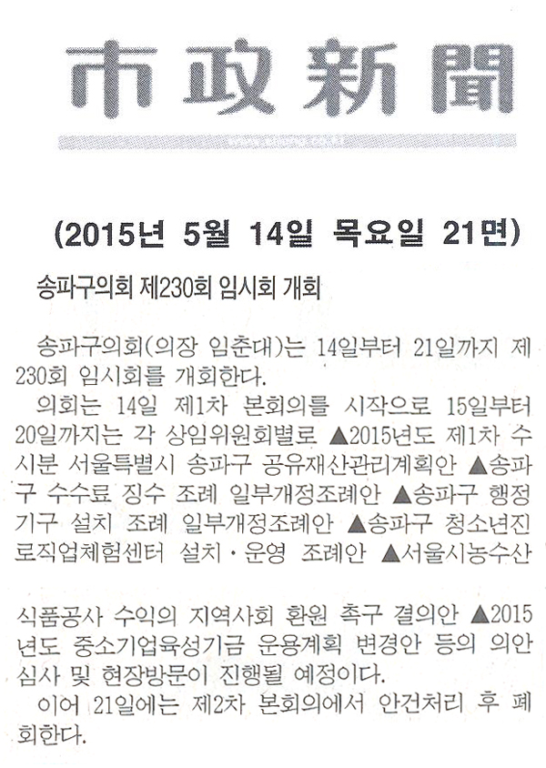 송파구의회 제230회 임시회 개회  [시정신문] - 1