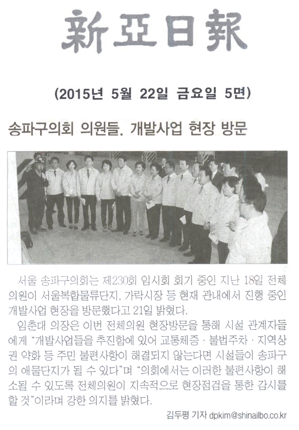 송파구의회 의원들, 개발사업 현장 방문 [신아일보] - 1
