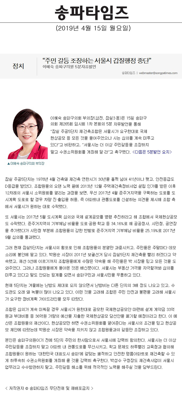 이혜숙 송파구의원, 5분자유발언 “주민 갈등 조장하는 서울시 갑질행정 중단”[송파타임즈] - 1