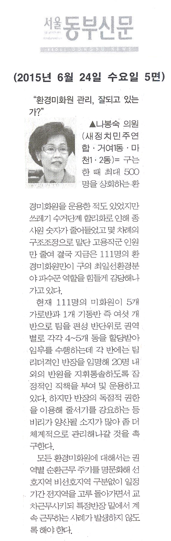 \\\"환경미화원 관리, 잘되고 있는가?\\\" [서울동부신문] - 1