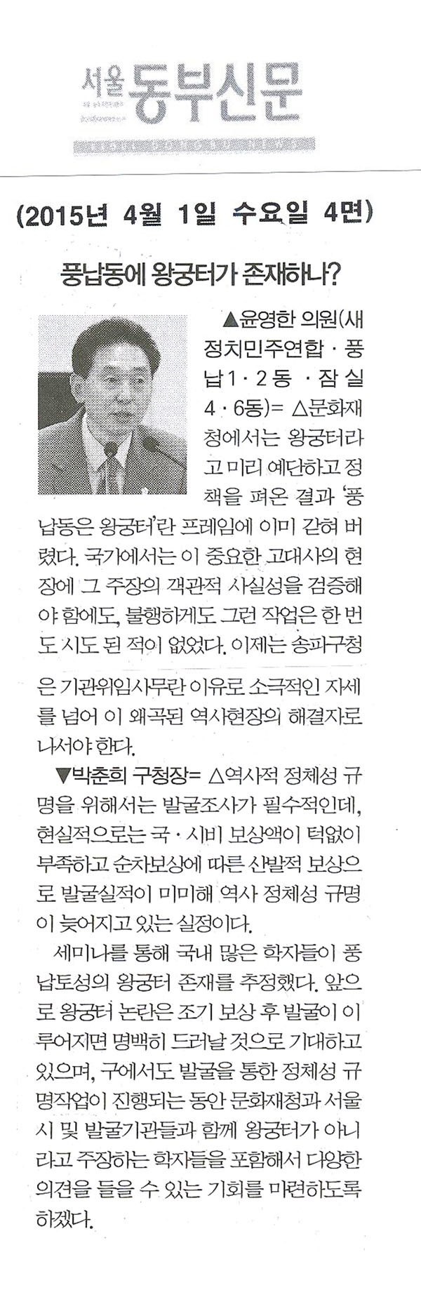 구정질문 : 풍납동에 왕궁터가 존재하나? -윤영한 의원- [서울동부신문] - 1