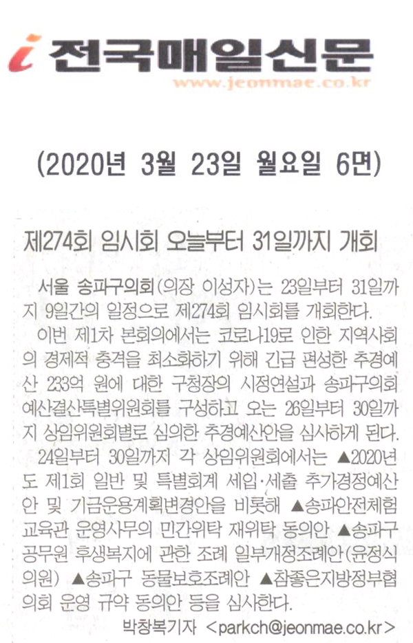 송파구의회, 제274회 임시회 오늘부터 31일 까지 개회[전국매일신문] - 1