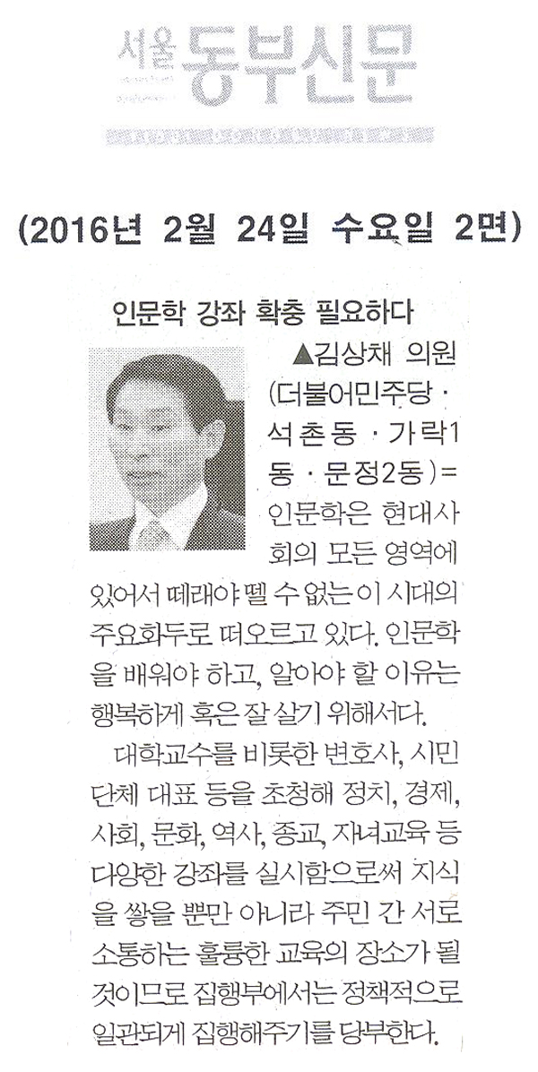 인문학 강좌 확충 필요하다 [서울동부신문] - 1