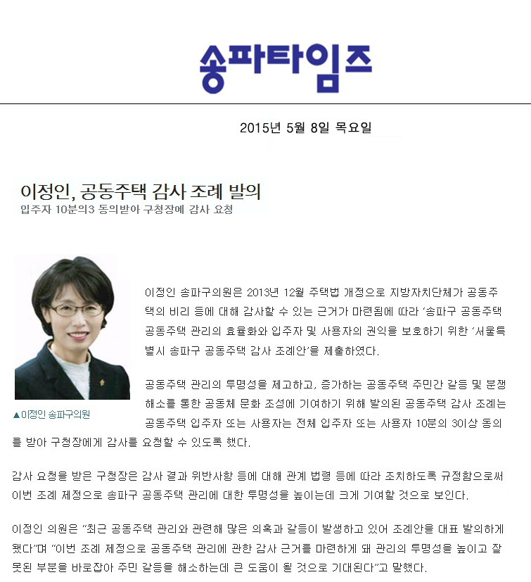 이정인, 공동주택 감사 조례 발의 입주자 10분의3 동의받아 구청장에 감사 요청 [송파타임즈] - 1