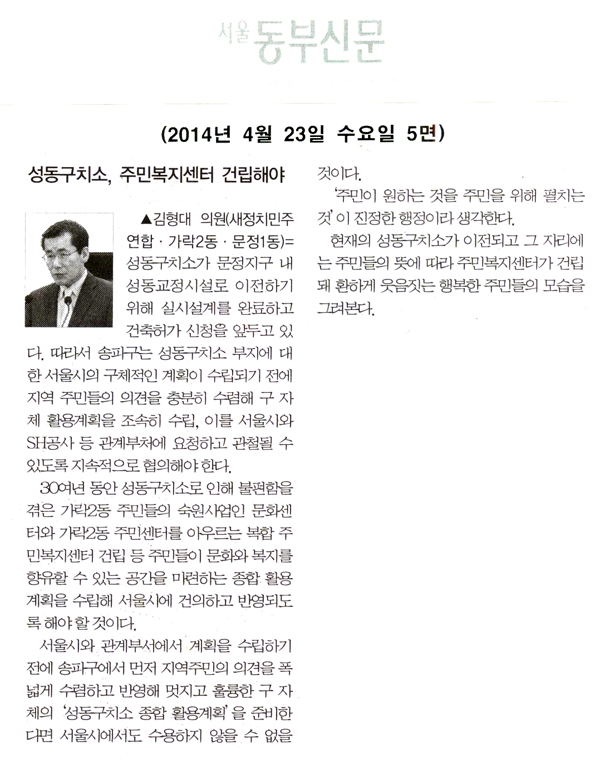 김형대 의원, 성동구치소 주민복지센터 건립해야 [서울동부신문] - 1