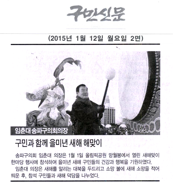 임춘대 송파구의회 의장, 구민과 함께 을미년 새해 해맞이 [구민신문] - 1