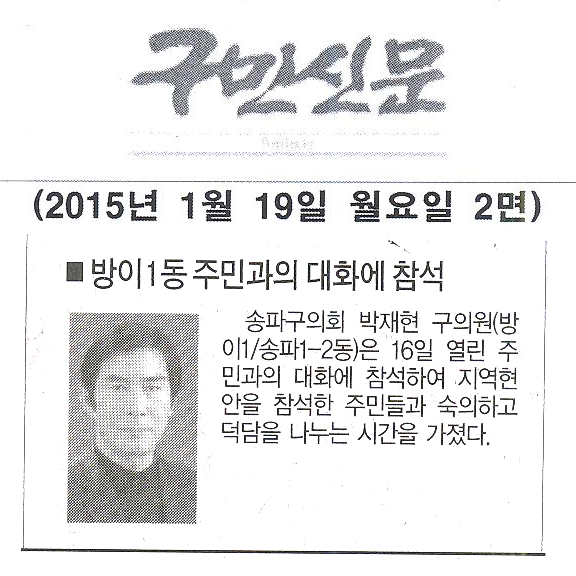 박재현 구의원,방이1동 주민과의 대화에 참석 [구민신문] - 1