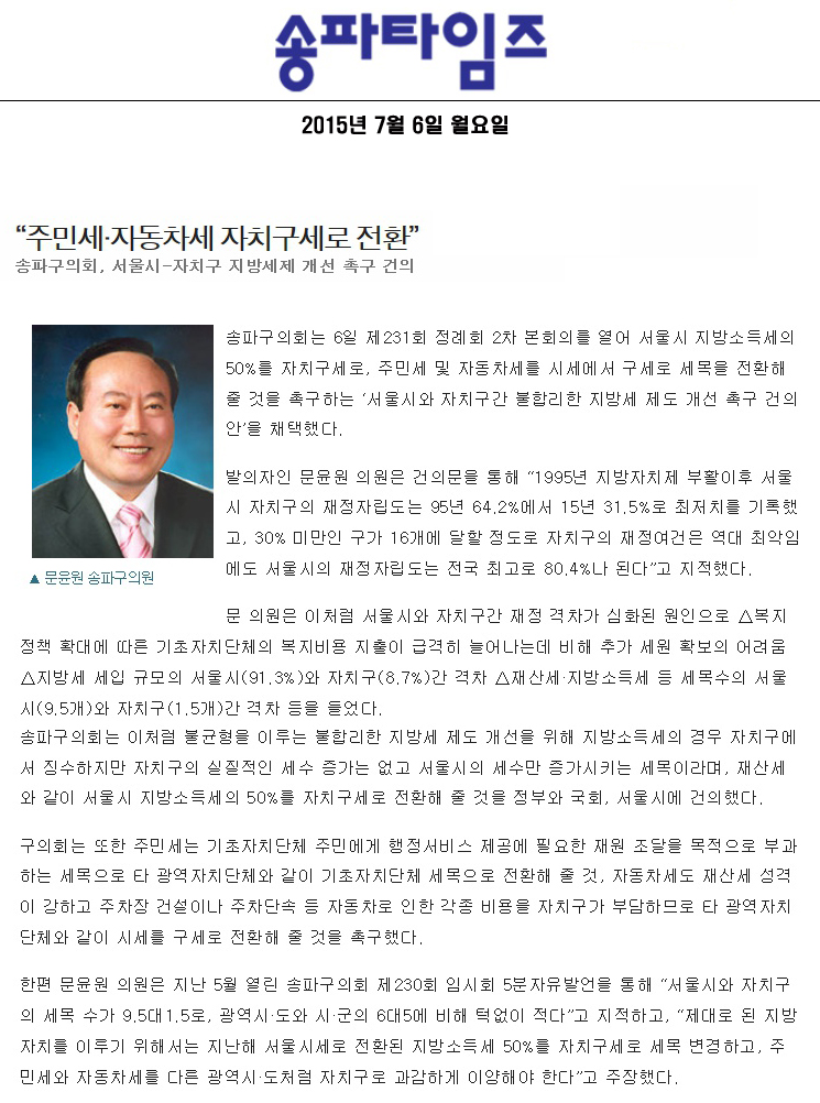 “주민세·자동차세 자치구세로 전환” 송파구의회, 서울시-자치구 지방세제 개선 촉구 건의 [송파타임즈] - 1