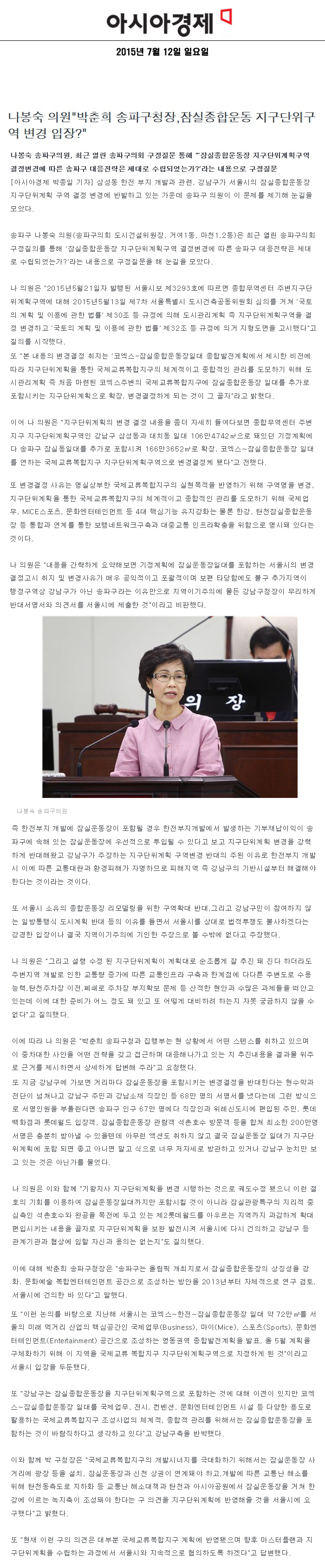 나봉숙 의원\\\"박춘희 송파구청장,잠실종합운동 지구단위구역 변경 입장 ? \\\" [아시아경제] - 1