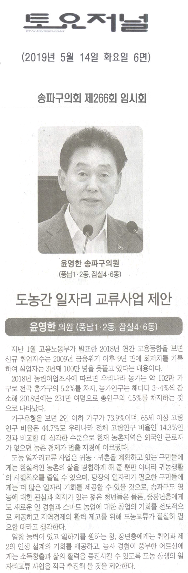 윤영한 의원 5분 자유발언/도농간 일자리사업 교류 제안[토요저널] - 1